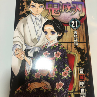 鬼滅の刃　21巻