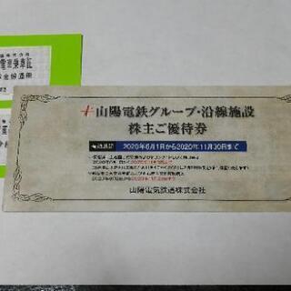 山陽電鉄グループ・沿線施設株主ご優待
株主優待電車乗車証　2枚