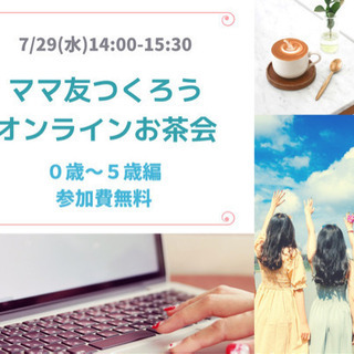 ママ友つくろう オンラインお茶会