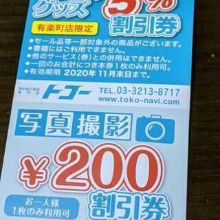 有楽町店の割引券