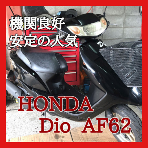 ☆安心の点検軽整備.動画☆ホンダ  ディオ AF62 ブラック ②☆万人受けで人気のディオ！いろんな面での優秀さが光る型式です！