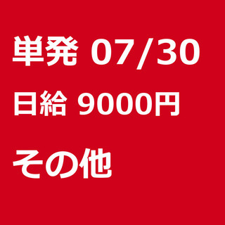 【急募】 07月30日/単発/日払い/港区:【バイク所有者限定！...