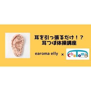 【8/22(土)】 10時～耳を引っ張るだけ！？耳つぼ体操講座!...