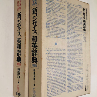 三省堂　大きな活字の新コンサイス英和/和英辞典の画像
