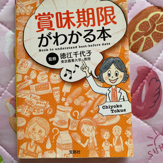 賞味期限がわかる本　近日中処分予定！