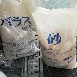 砂、バラス　１袋ずつ