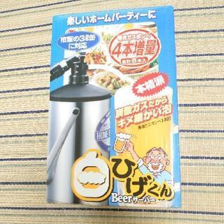 白ひげくん ビールサーバー
