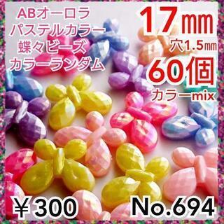 No.694   ¥300♡60個♡ランダム♡17㎜ABパステル...