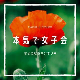 【オンライン】machaとetsuko の 本気で女子会