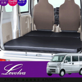 値下げしました‼️Levolva DA17Vエブリィ車中泊マット　