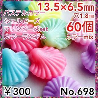 No.698   ¥300♡60個♡貝♡シェルビーズセット♡マリ...