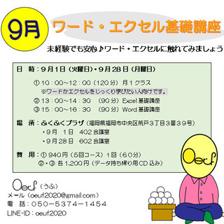 9月1日・28日　ワード・エクセル基礎講習会を開催☆
