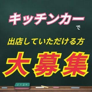 2020/8/29 マルシェ出店募集中
