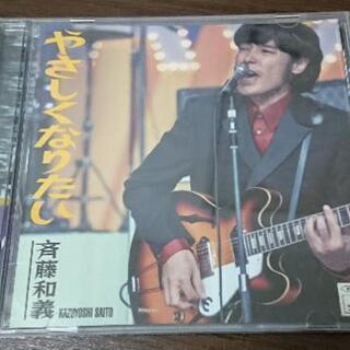 やさしくなりたい/ 斉藤和義