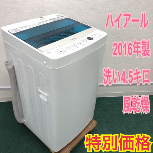配達無料地域あり＊ハイアール 2016年製 4.5キロ＊新生活応援＊特別価格です！＊