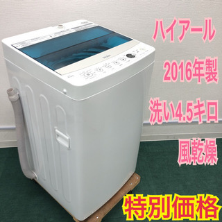 配達無料地域あり＊ハイアール 2016年製 4.5キロ＊新生活応援＊