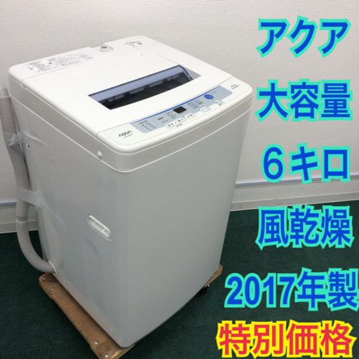 配達無料地域あり＊アクア 2017年製 6.0キロ＊新生活応援＊特別価格です！＊