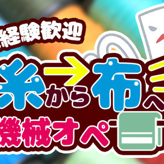 糸から布へ！！【未経験歓迎】機械オペ！