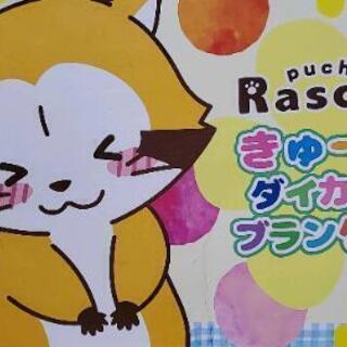 ラスカル　ブランケット
