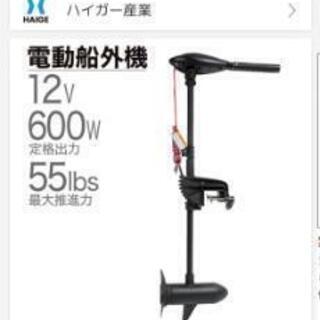 エレキ モーター 船外機 55ポンド ほぼ新品