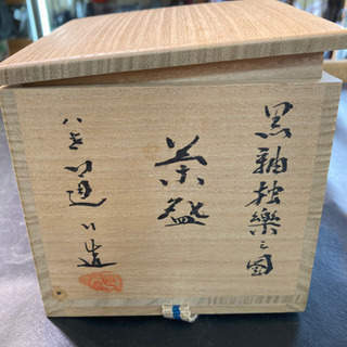 【愛品倶楽部柏店】茶器 茶道 黒釉独楽乃図茶碗 京焼 八代 道八作 箱有の画像