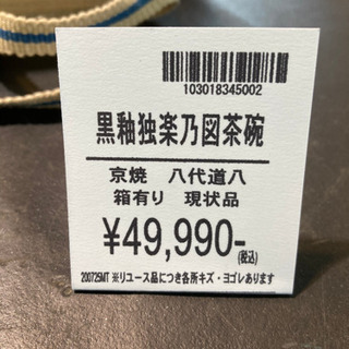 【愛品倶楽部柏店】茶器 茶道 黒釉独楽乃図茶碗 京焼 八代 道八作 箱有の画像