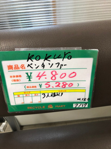 ★107　KOKUYO　ベンチシート　3人掛けサイズ　【リサイクルマート宇宿店】