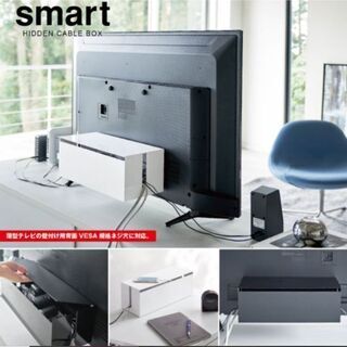 テレビで大人気！テレビ裏ケーブルボックス スマート　山崎実業