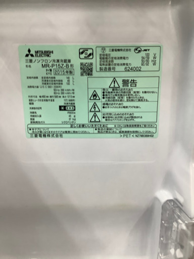 MITSUBISHI(三菱) 2ドア冷蔵庫　146L 2015年製