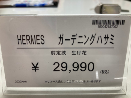 【店舗同時販売中】HERMES エルメス　ガーデニングハサミ　剪定鋏　生け花　本体のみ　問合わせ番号：100-042187-002