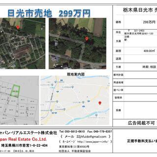 栃木県日光市町谷 、広さ409㎡、売土地の募集です。の画像