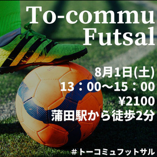 8/1(土)フットサルしましょう！ - 大田区