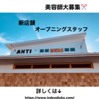 岐阜市で美容師スタイリスト✂️オープニングスタッフ。最低24万〜50万