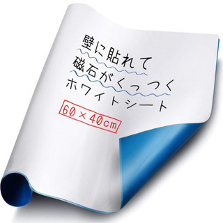 壁に貼れて 磁石もくっつく マグネットホワイトシート 60×40cm