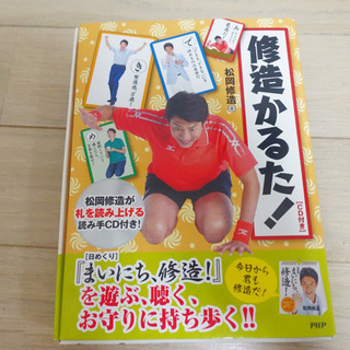 修造かるた! CD付き