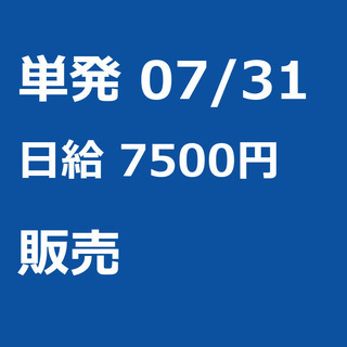 【急募】 07月31日/単発/日払い/品川区:【女性大歓迎！】リ...