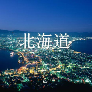 2020年8月北海道旅行旅仲間募集！