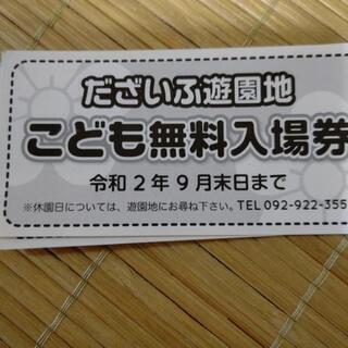 だざいふ遊園地  こども無料入場券３枚