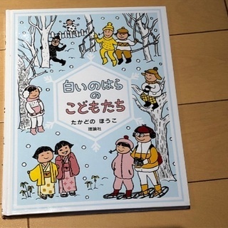 「白いのはらのこどもたち」