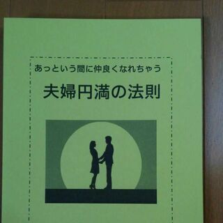 新品　本「夫婦円満の法則」