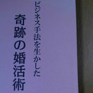 新品　本「奇跡の婚活術」