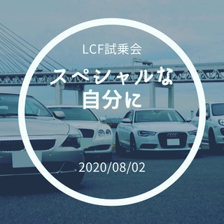 【LCF主催】高級外車試乗会❗️in 東京
