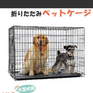 犬用ゲージ　大型犬　売れましたの画像