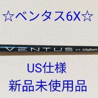 【新品未使用】フレックスXフジクラ ベンタス ブルー