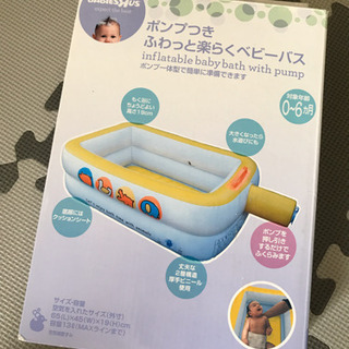 受付終了★【無料】ポンプつき ふわっと楽らくベビーバス
