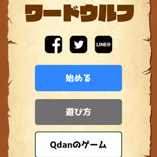 ワードウルフで英会話上達！