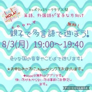 親子で多言語で遊ぼう!in zoom