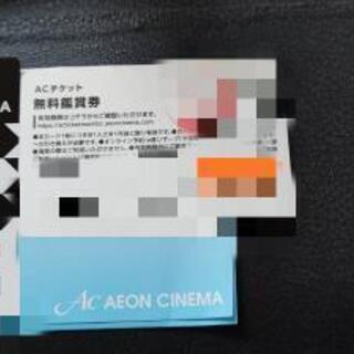 映画鑑賞券　イオンシネマ