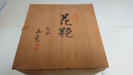 九谷焼 玉竜