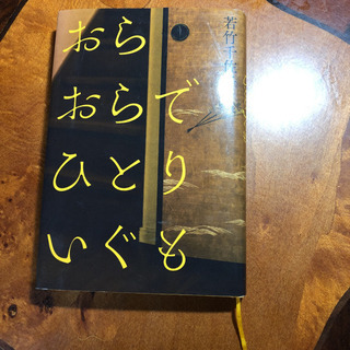 おらおらでひとりいぐも　若竹千佐子著